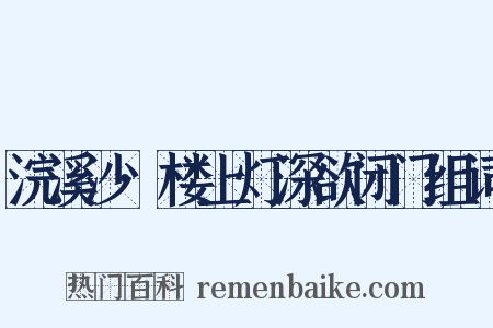 浣溪沙·楼上灯深欲闭门组词是什么意思的图片